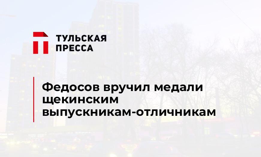 Федосов вручил медали щекинским выпускникам-отличникам