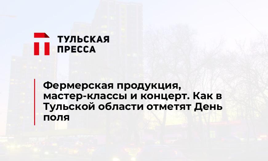 Фермерская продукция, мастер-классы и концерт. Как в Тульской области отметят День поля