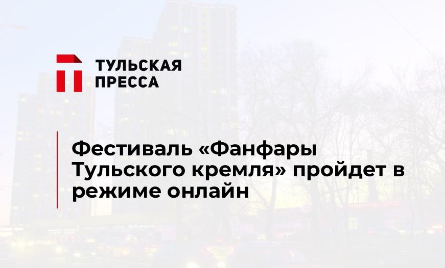 Фестиваль "Фанфары Тульского кремля" пройдет в режиме онлайн