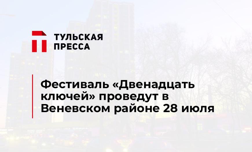 Фестиваль «Двенадцать ключей» проведут в Веневском районе 28 июля