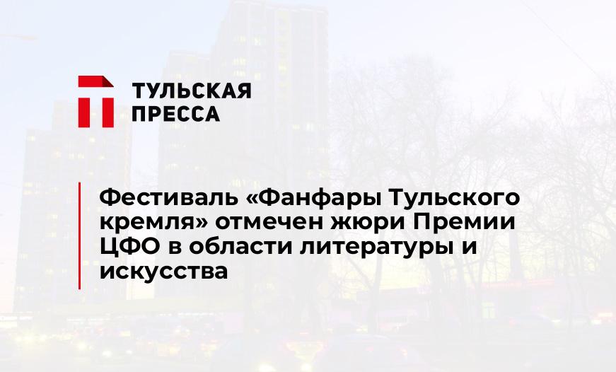 Фестиваль «Фанфары Тульского кремля» отмечен жюри Премии ЦФО в области литературы и искусства
