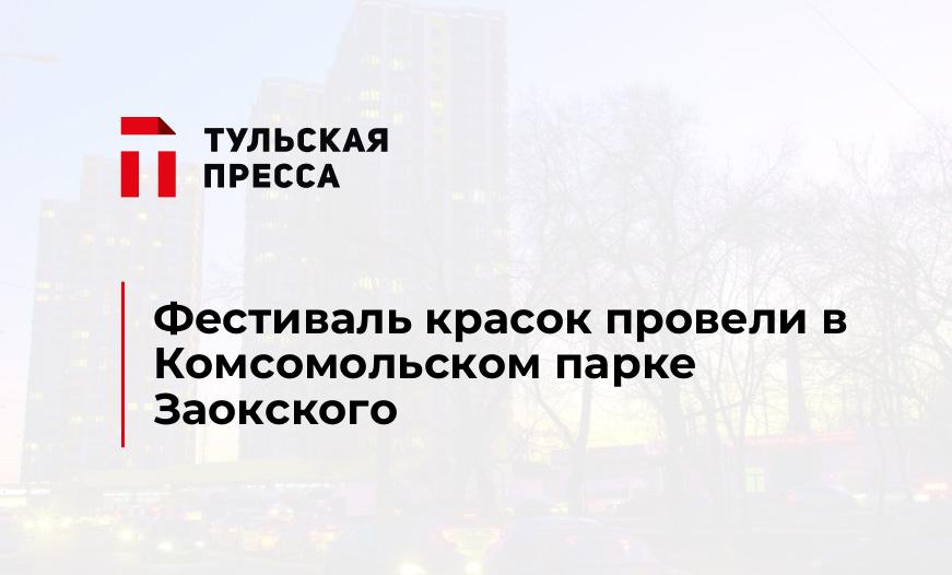 Фестиваль красок провели в Комсомольском парке Заокского