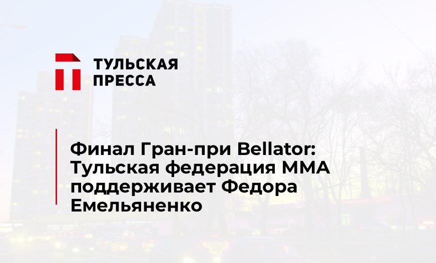Финал Гран-при Bellator: Тульская федерация ММА поддерживает Федора Емельяненко