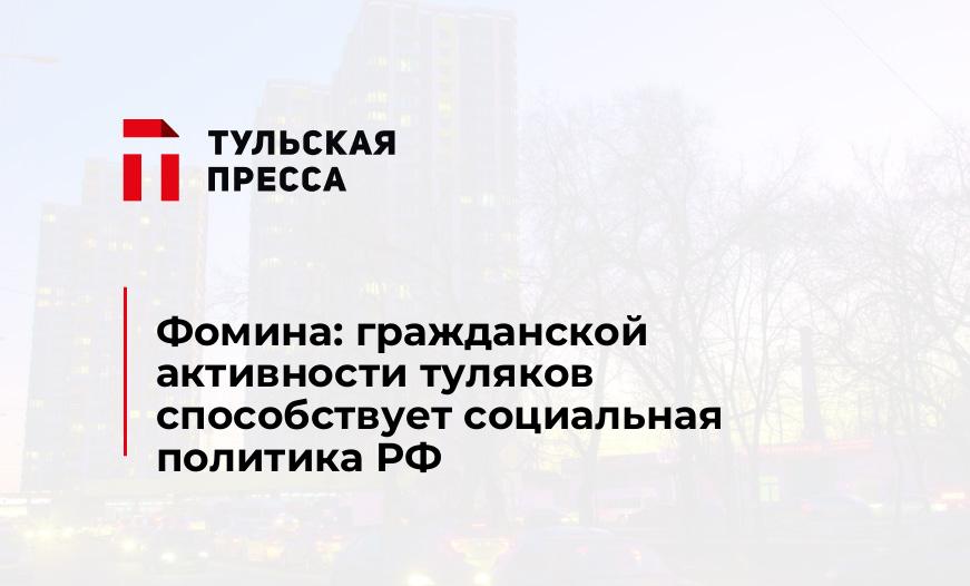 Фомина: гражданской активности туляков способствует социальная политика РФ