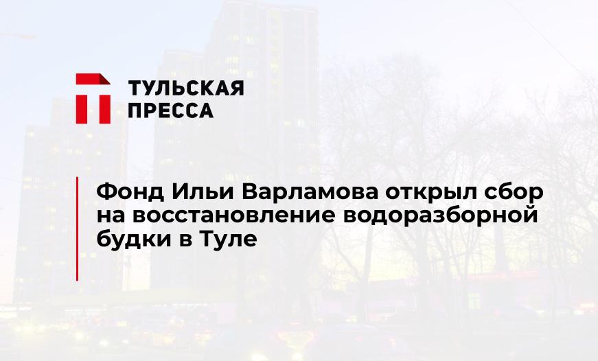Фонд Ильи Варламова открыл сбор на восстановление водоразборной будки в Туле