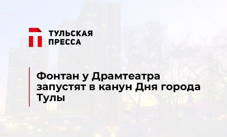 Фонтан у Драмтеатра запустят в канун Дня города Тулы 