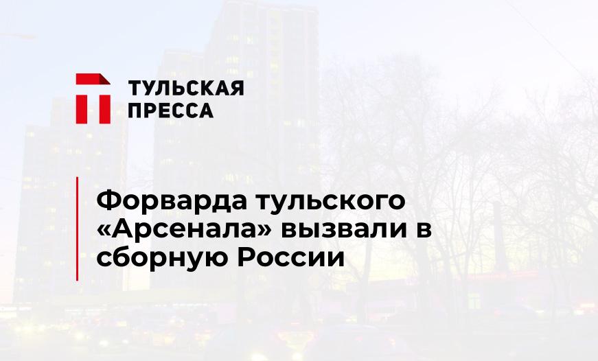 Форварда тульского "Арсенала" вызвали в сборную России