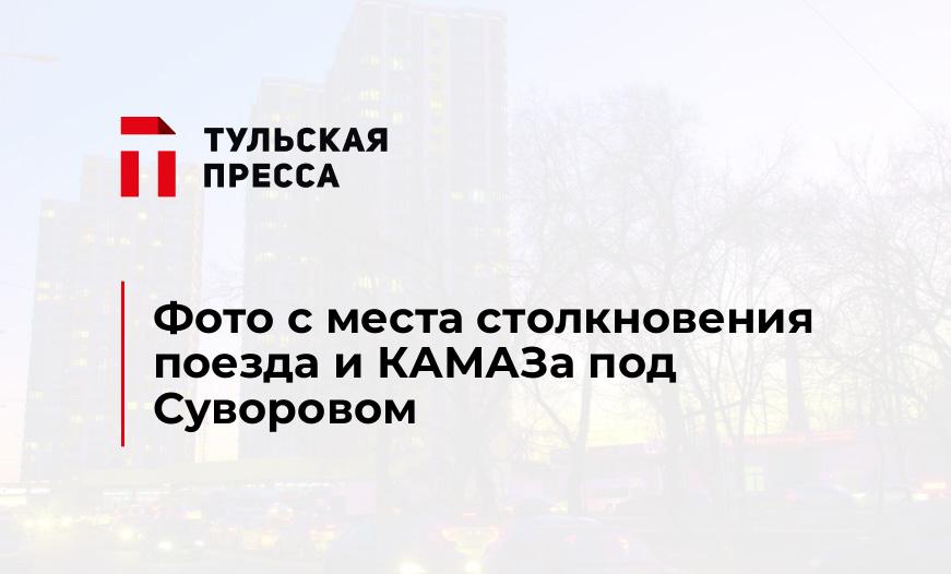 Фото с места столкновения поезда и КАМАЗа под Суворовом