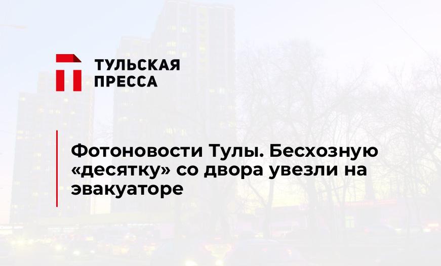Фотоновости Тулы. Бесхозную "десятку" со двора увезли на эвакуаторе