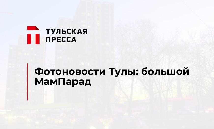 Фотоновости Тулы: большой МамПарад