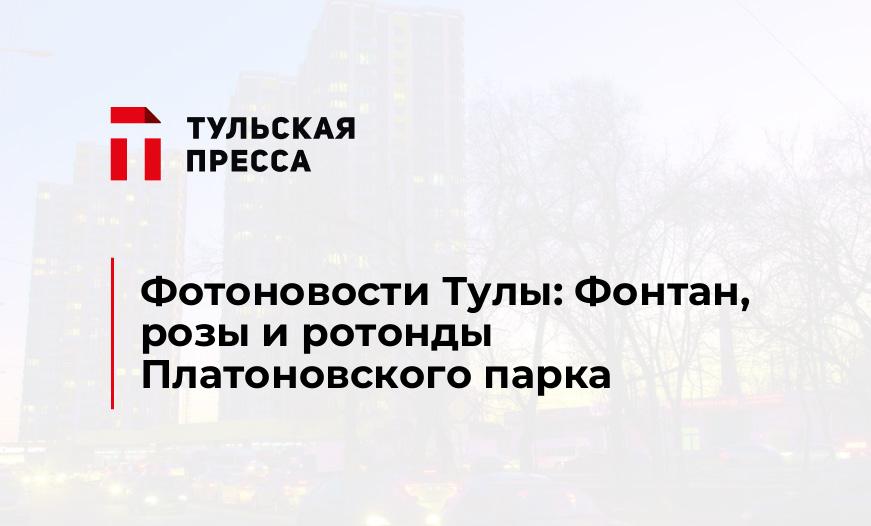 Фотоновости Тулы: Фонтан, розы и ротонды Платоновского парка