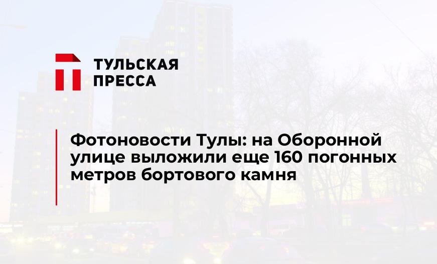 Фотоновости Тулы: на Оборонной улице выложили еще 160 погонных метров бортового камня