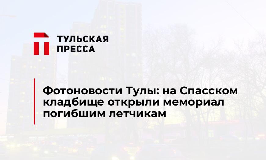 Фотоновости Тулы: на Спасском кладбище открыли мемориал погибшим летчикам