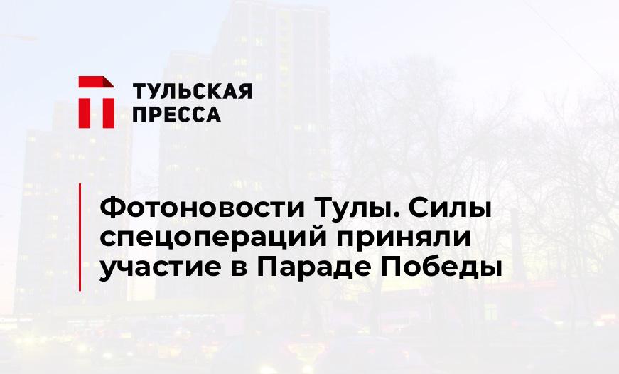 Фотоновости Тулы. Силы спецопераций приняли участие в Параде Победы
