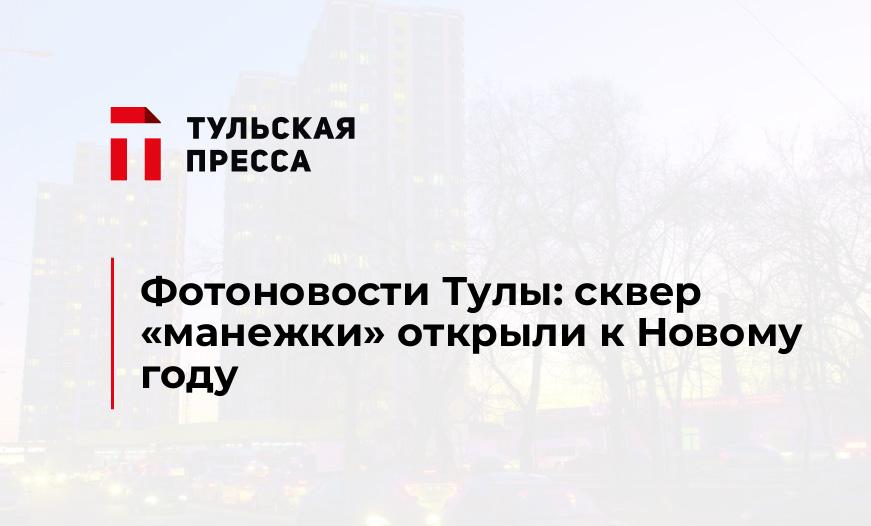 Фотоновости Тулы: сквер "манежки" открыли к Новому году