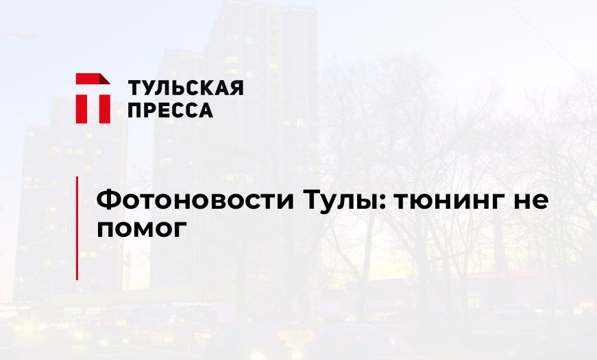 Фотоновости Тулы: тюнинг не помог