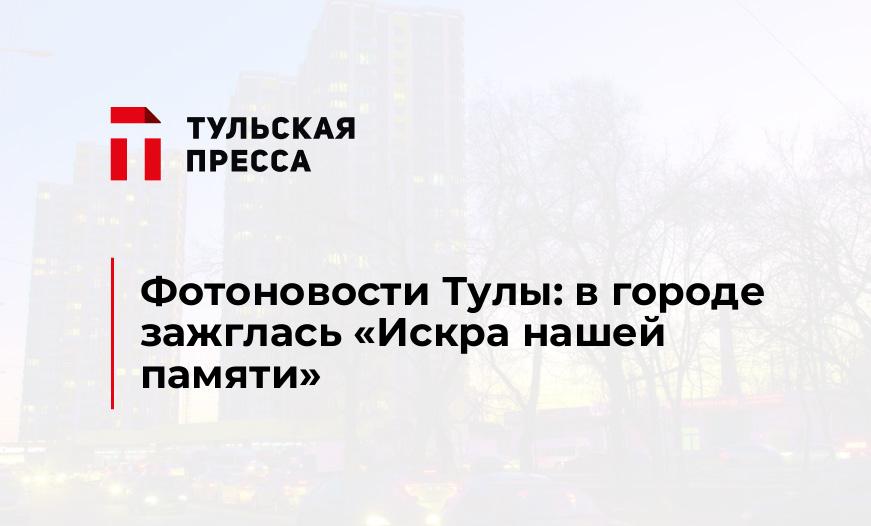 Фотоновости Тулы: в городе зажглась «Искра нашей памяти» 