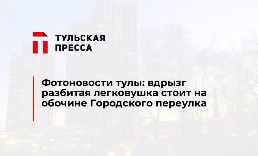 Фотоновости тулы: вдрызг разбитая легковушка стоит на обочине Городского переулка