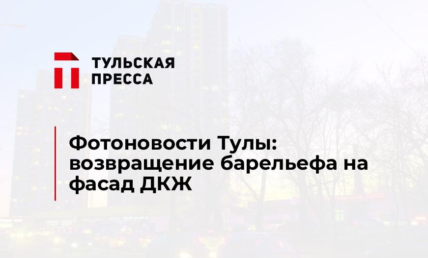 Фотоновости Тулы: возвращение барельефа на фасад ДКЖ