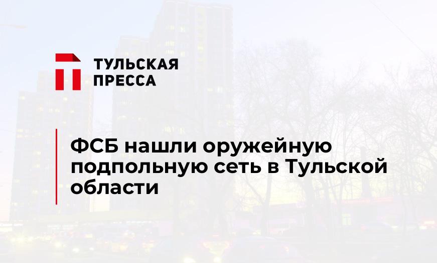 ФСБ нашли оружейную подпольную сеть в Тульской области