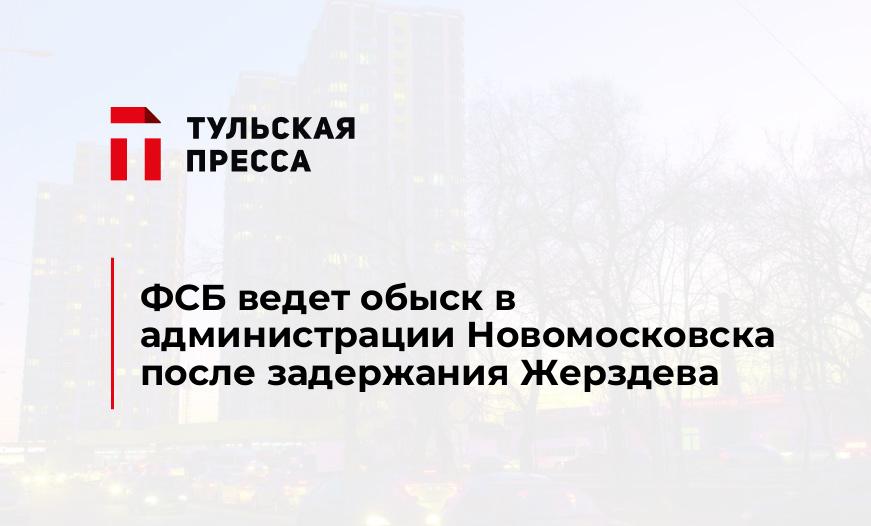 ФСБ ведет обыск в администрации Новомосковска после задержания Жерздева