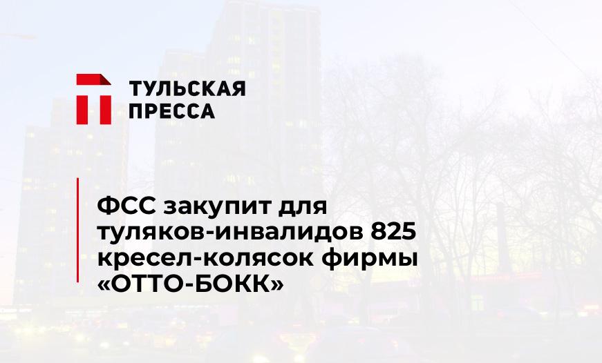 ФСС закупит для туляков-инвалидов 825 кресел-колясок фирмы «ОТТО-БОКК»