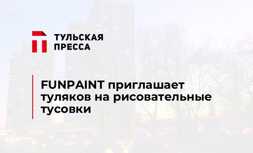 FUNPAINT приглашает туляков на рисовательные тусовки