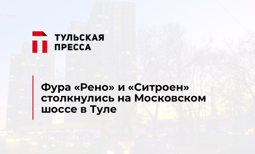 Фура "Рено" и "Ситроен" столкнулись на Московском шоссе в Туле