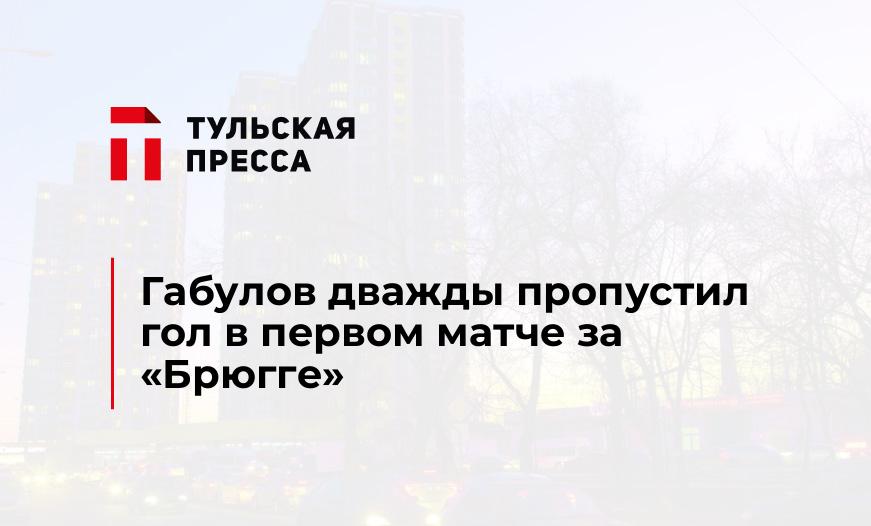 Габулов дважды пропустил гол в первом матче за "Брюгге"