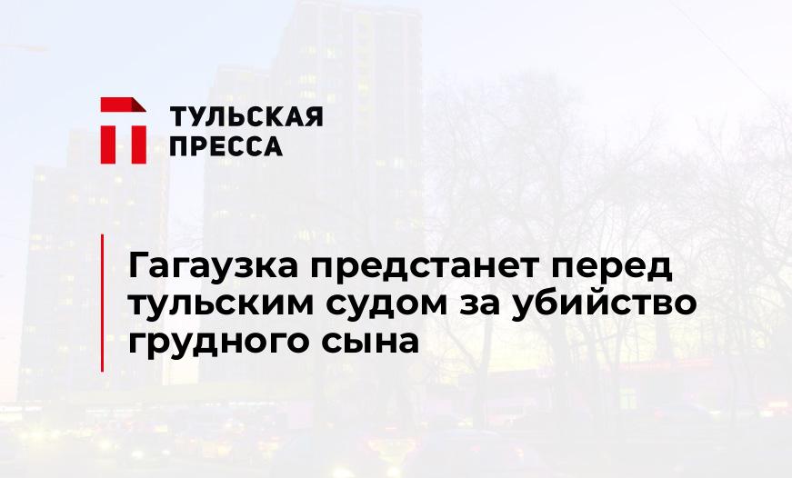 Гагаузка предстанет перед тульским судом за убийство грудного сына