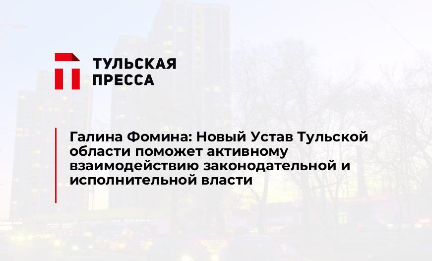 Галина Фомина: Новый Устав Тульской области поможет активному взаимодействию законодательной и исполнительной власти