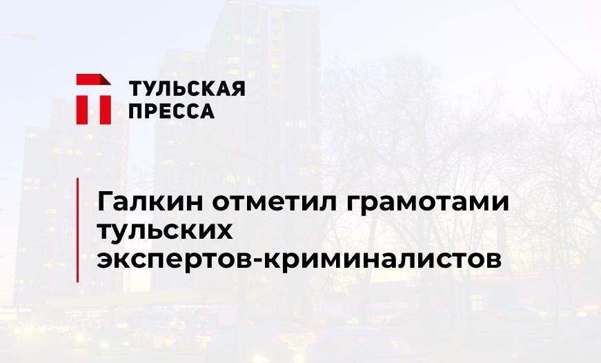 Галкин отметил грамотами тульских экспертов-криминалистов