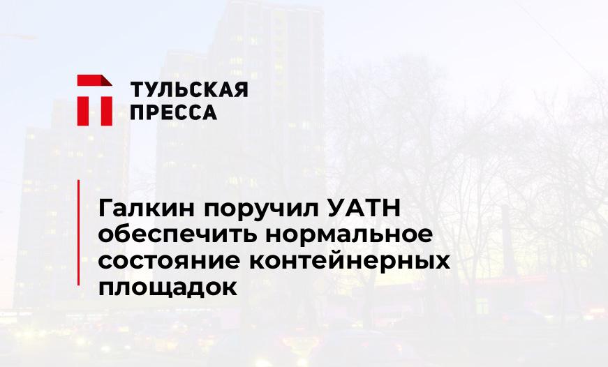 Галкин поручил УАТН обеспечить нормальное состояние контейнерных площадок