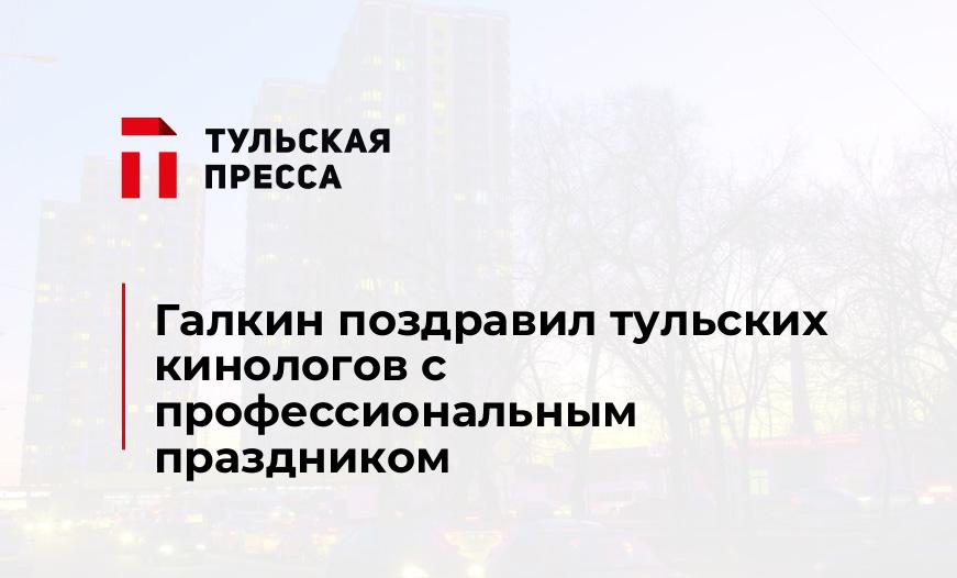 Галкин поздравил тульских кинологов с профессиональным праздником