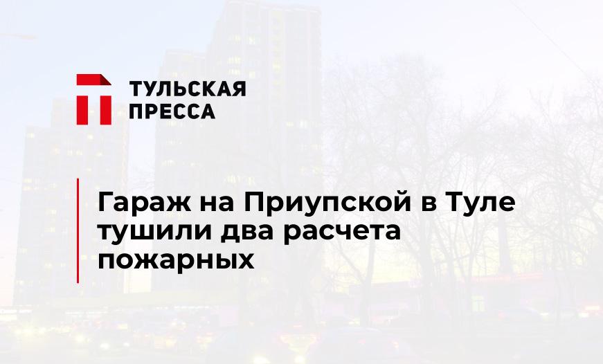Гараж на Приупской в Туле тушили два расчета пожарных
