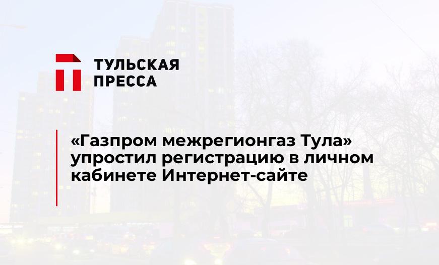 «Газпром межрегионгаз Тула» упростил регистрацию в личном кабинете Интернет-сайте