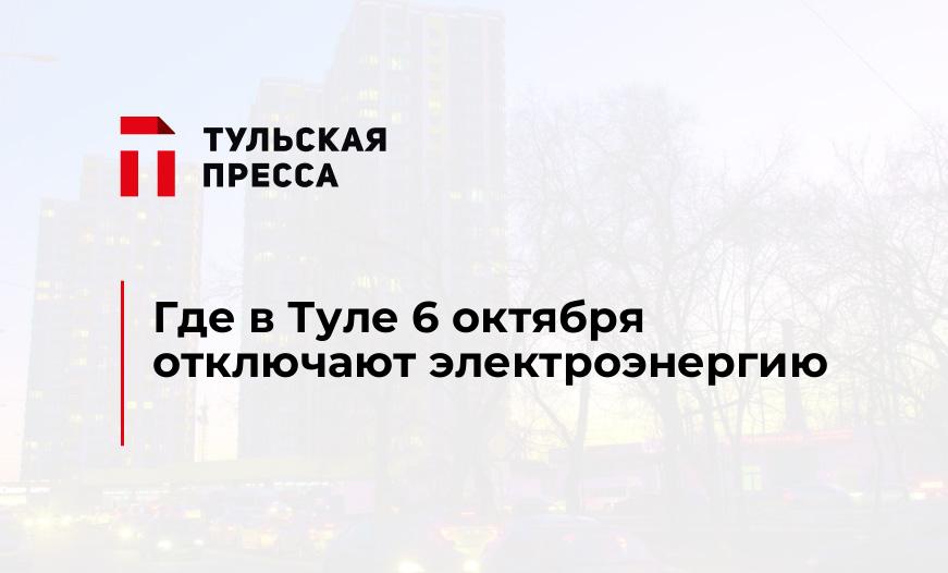 Где в Туле 6 октября отключают электроэнергию
