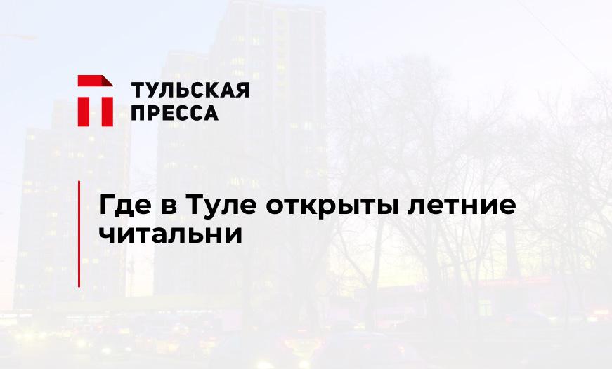 Где в Туле открыты летние читальни