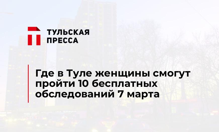 Где в Туле женщины смогут пройти 10 бесплатных обследований 7 марта
