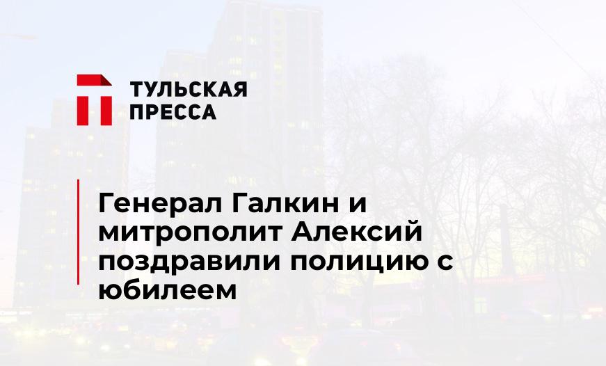 Генерал Галкин и митрополит Алексий поздравили полицию с юбилеем