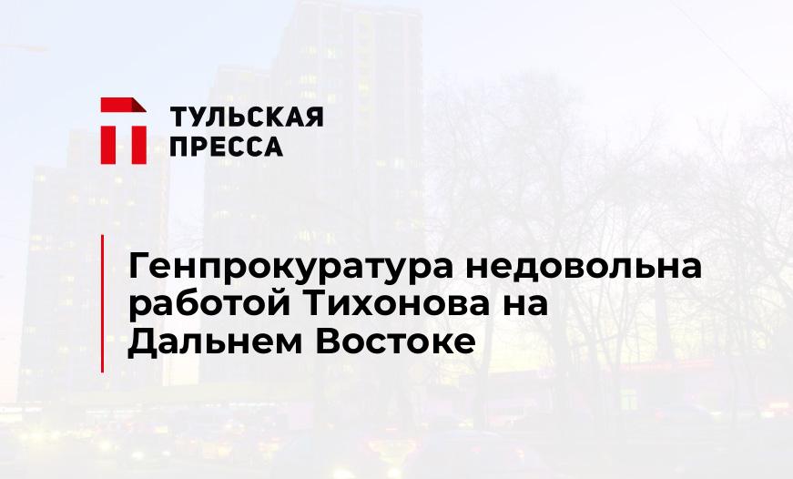 Генпрокуратура недовольна работой Тихонова на Дальнем Востоке
