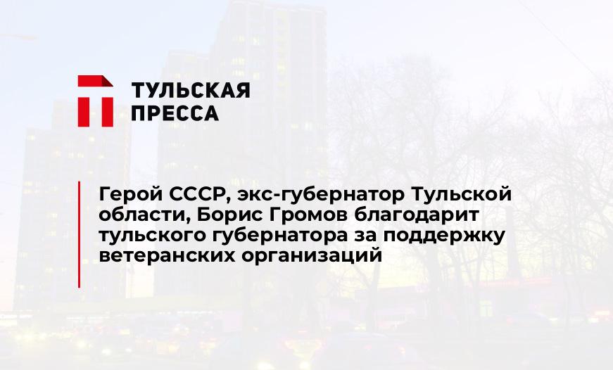 Герой СССР, экс-губернатор Тульской области, Борис Громов благодарит тульского губернатора за поддержку ветеранских организаций