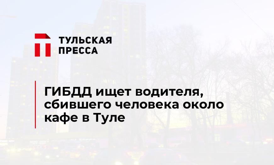 ГИБДД ищет водителя, сбившего человека около кафе в Туле