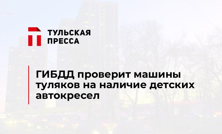ГИБДД проверит машины туляков на наличие детских автокресел
