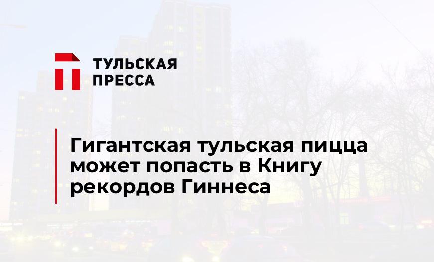 Гигантская тульская пицца может попасть в Книгу рекордов Гиннеса