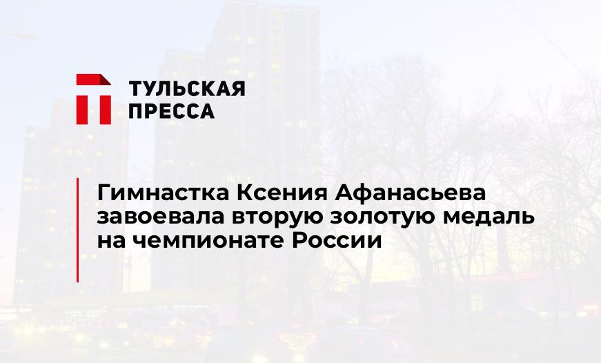 Гимнастка Ксения Афанасьева завоевала вторую золотую медаль на чемпионате России