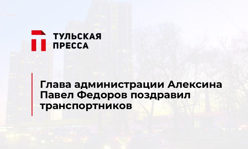 Глава администрации Алексина Павел Федоров поздравил транспортников