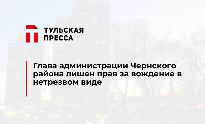 Глава администрации Чернского района лишен прав за вождение в нетрезвом виде
