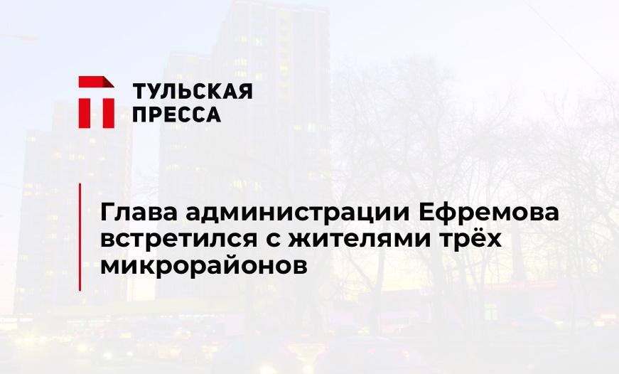 Глава администрации Ефремова встретился с жителями трёх микрорайонов
