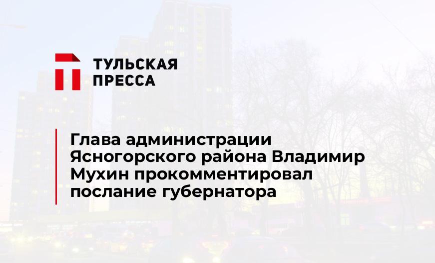 Глава администрации Ясногорского района Владимир Мухин прокомментировал послание губернатора